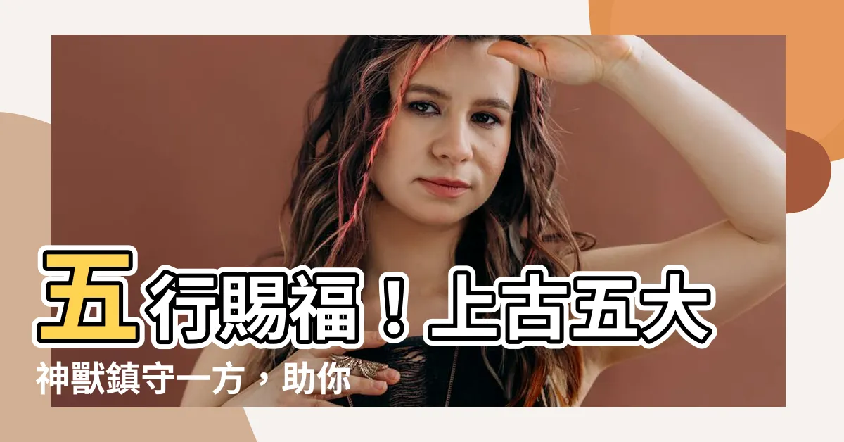 【五行 神獸】五行賜福！上古五大神獸鎮守一方，助你招財納吉