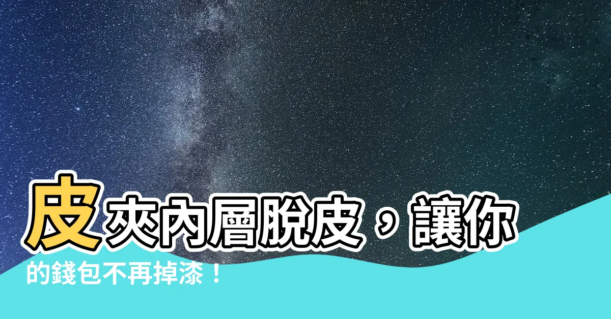 【皮夾內層脱皮】皮夾內層脱皮，讓你的錢包不再掉漆！