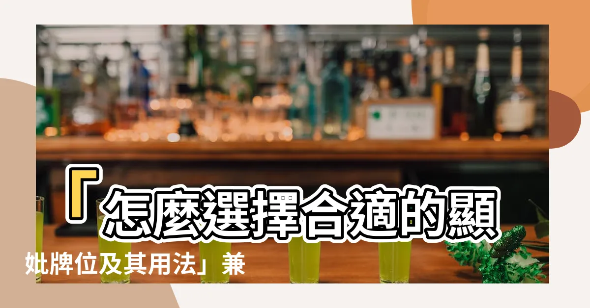 【顯妣牌位】「怎麼選擇合適的顯妣牌位及其用法」兼談墓碑和牌位的規範寫法