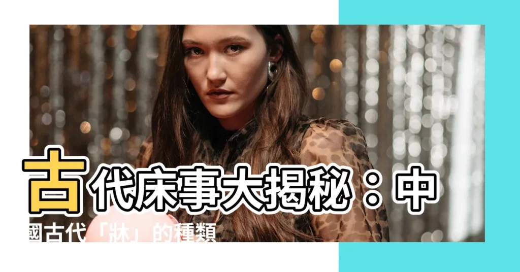 【古代牀事】古代牀事大揭秘：中國古代「牀」的種類與功能