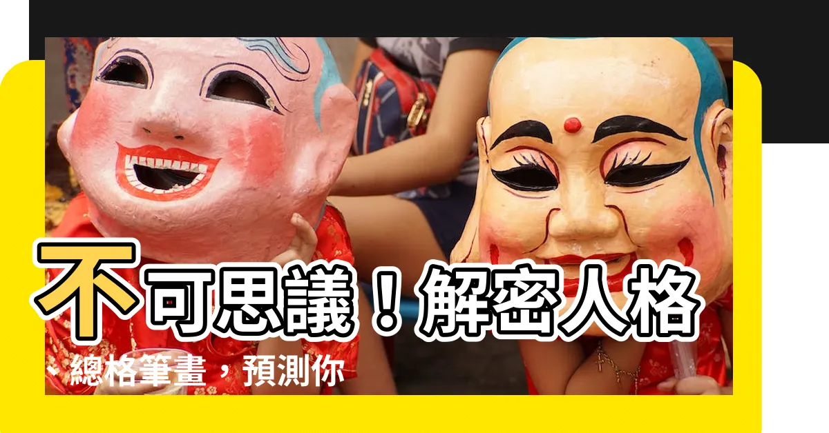 【人格 總格 怎麼算】不可思議！解密人格、總格筆畫，預測你的婚姻姻緣