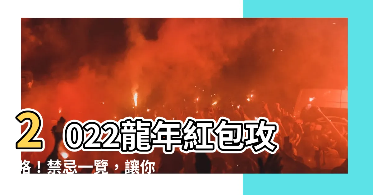 【龍年紅包】2022龍年紅包攻略！禁忌一覽，讓你包紅包不怕「失血」