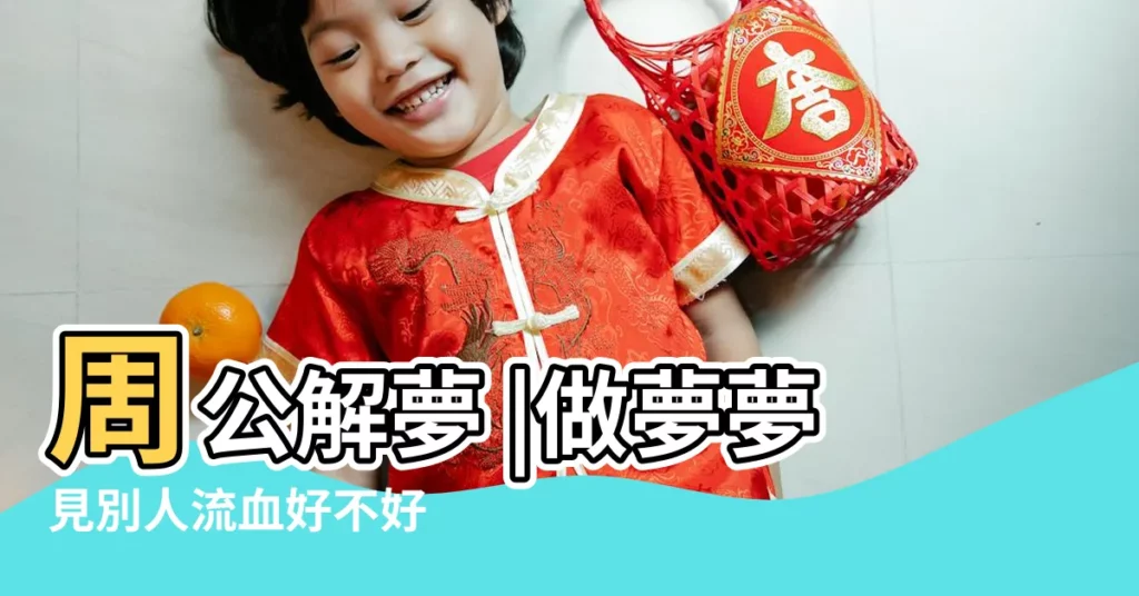 周公解夢 |做夢夢見別人流血好不好 |做夢夢見手臂受傷流血好不好 |【l夢見別人手臂流好多的血】