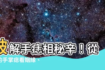 【手痣相】破解手痣相秘辛！從你的手掌痣看姻緣、事業、財運