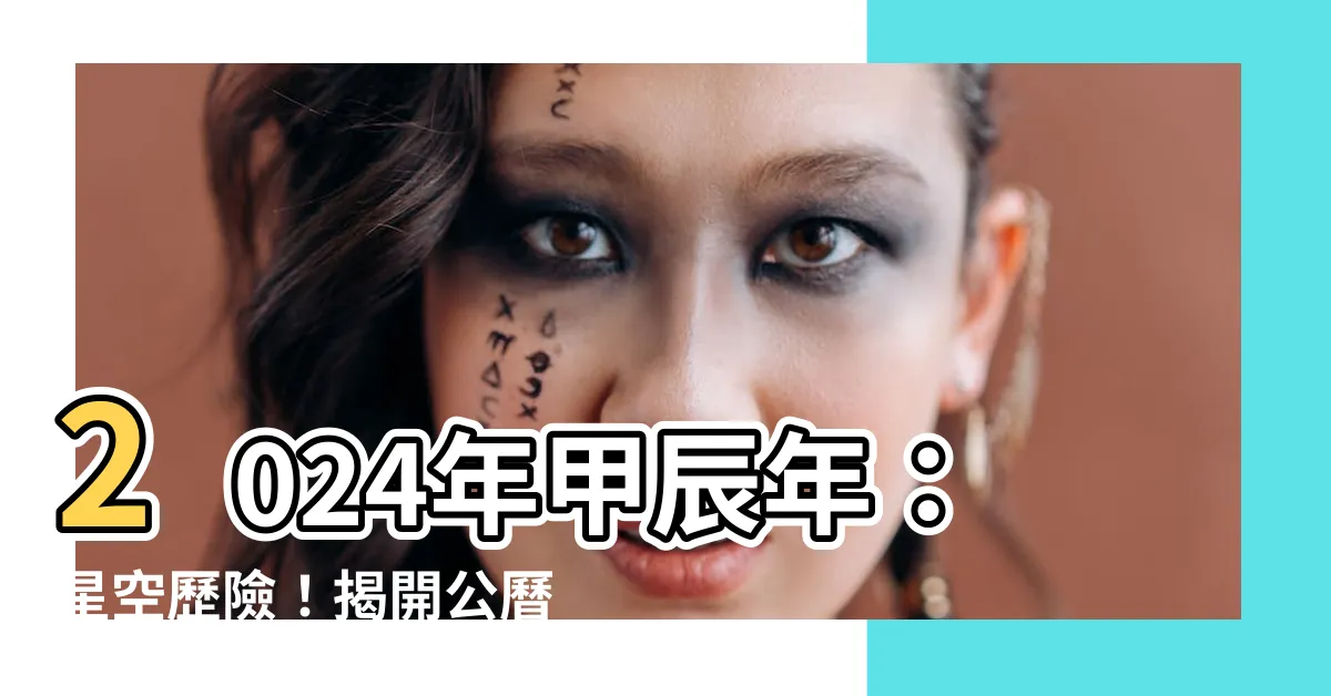 【2024年甲辰年】2024年甲辰年：星空歷險！揭開公曆和農曆長12天之謎！