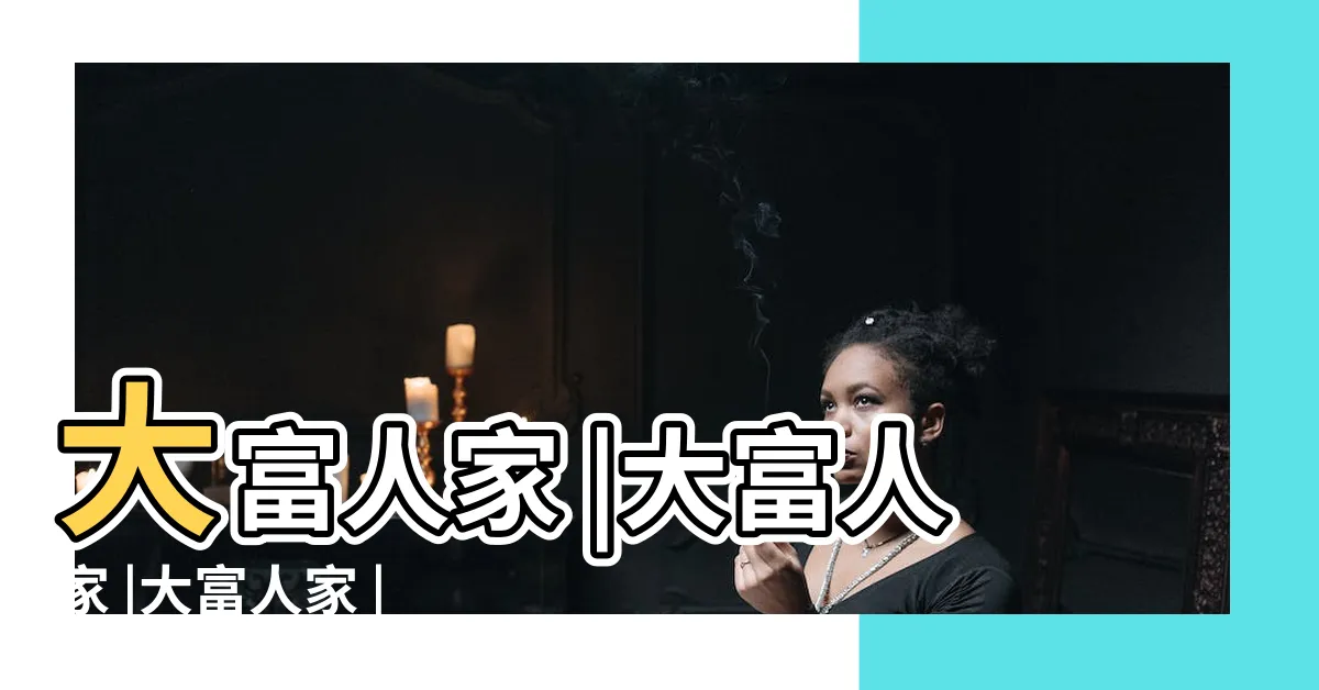 【大富人家】大富人家 |大富人家 |大富人家 |