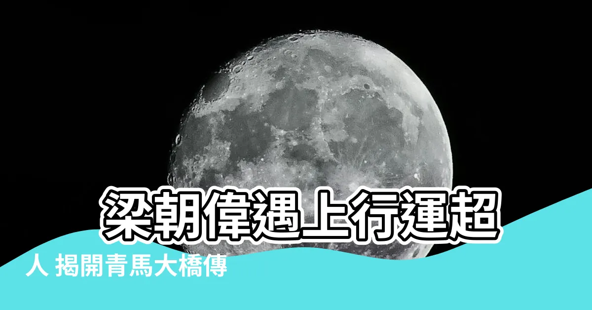 【梁朝偉 行運超人】 梁朝偉遇上行運超人 揭開青馬大橋傳奇