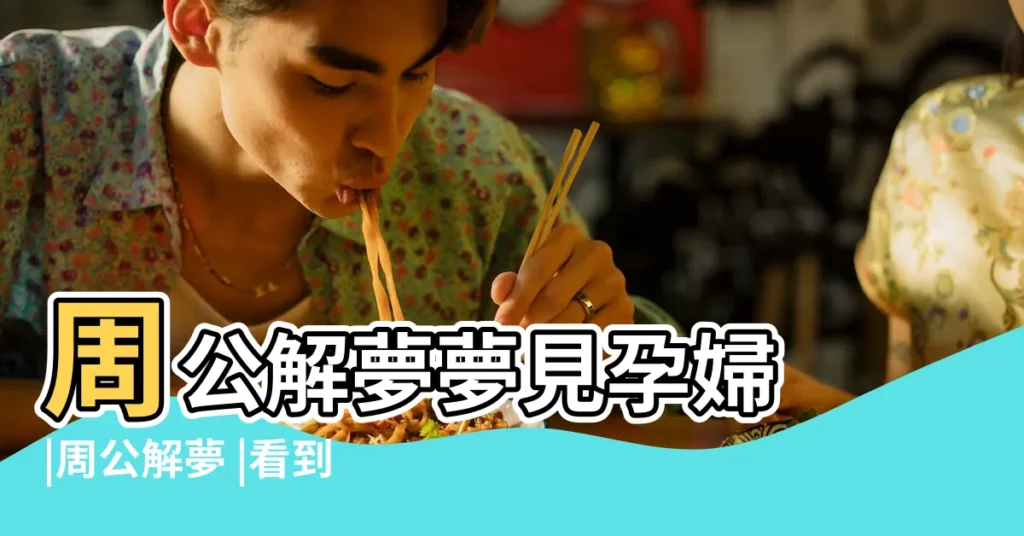 周公解夢夢見孕婦 |周公解夢 |看到第3條我驚了 |【懷孕的人夢見墓碑上都是龍頭】