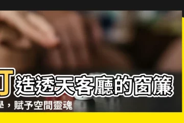 【透天客廳窗簾】打造透天客廳的窗簾美學，賦予空間靈魂與氣勢