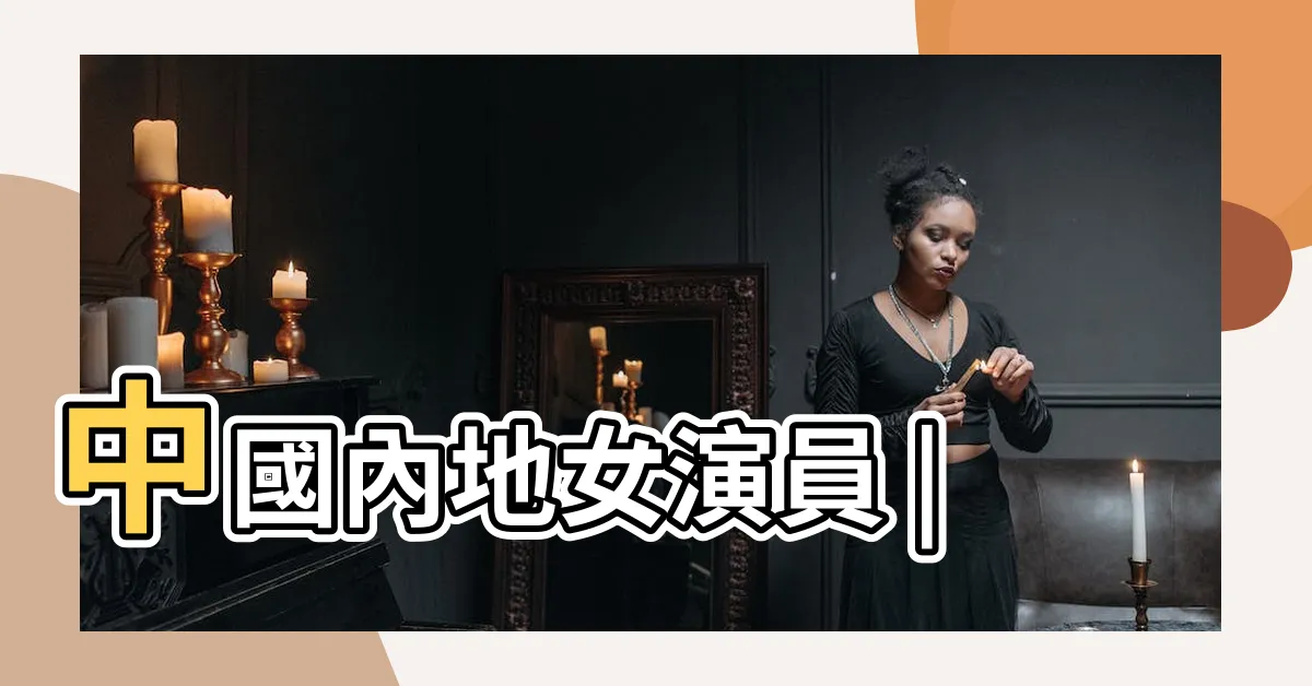 【龍梅子】中國內地女演員 |