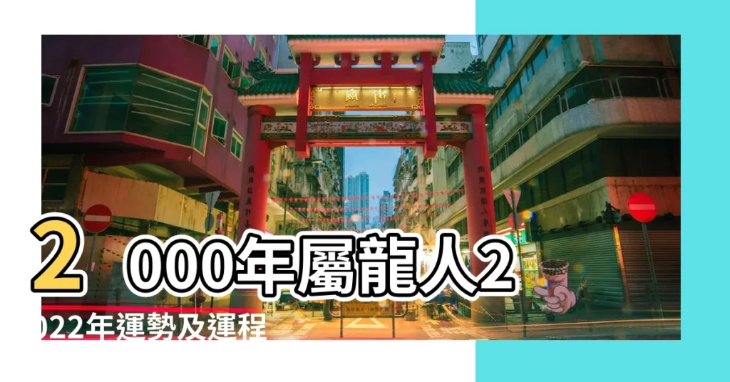 2000年屬龍人2022年運勢及運程00年22歲生肖 |2000年生肖屬龍人2023年運勢及運程 |2000年屬龍人2023年全年運勢及運程00年23歲生肖龍2023 |【2000年生肖蛇每月運勢】