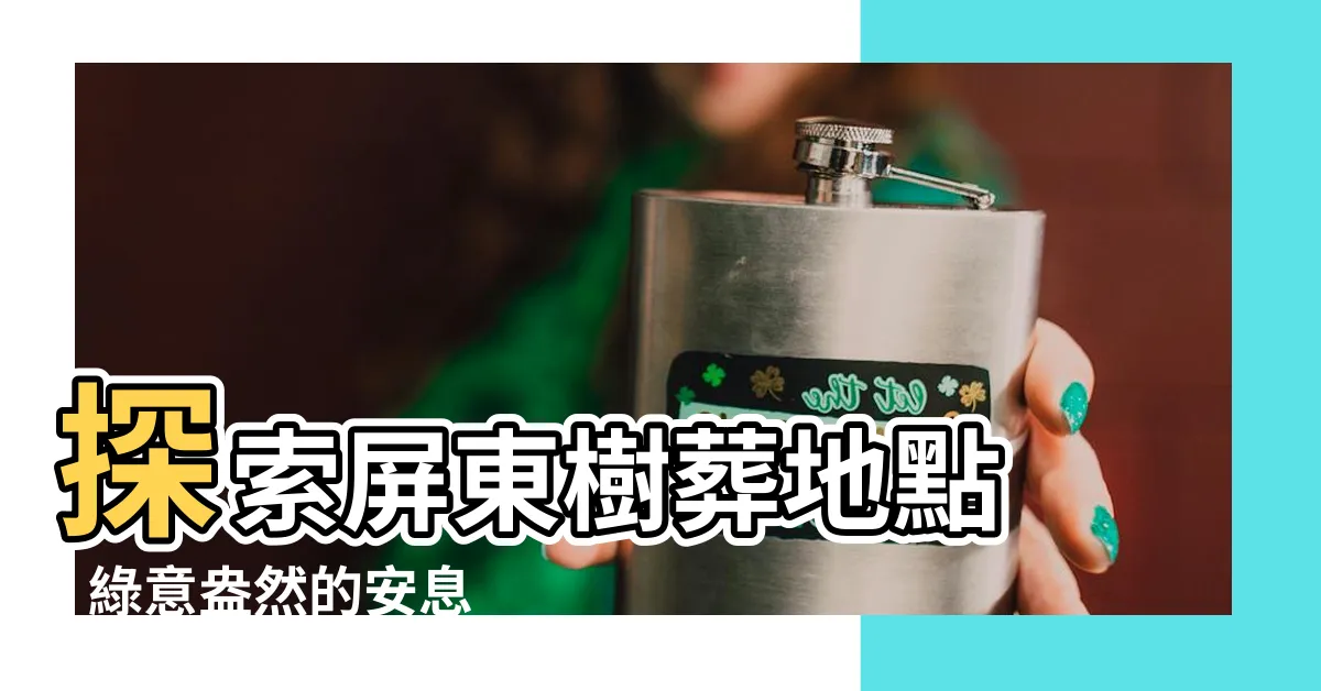 【屏東樹葬地點】探索屏東樹葬地點 - 綠意盎然的安息之地