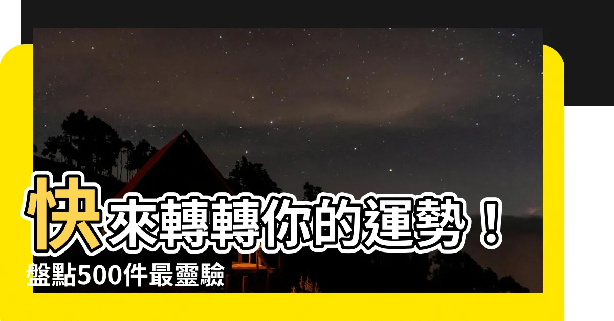 【風水輪】快來轉轉你的運勢！盤點500件最靈驗風水輪，助你時來運轉