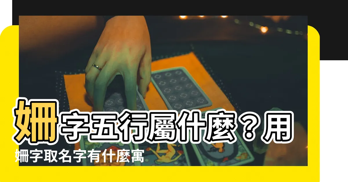 【姍 五行】姍字五行屬什麼？用姍字取名字有什麼寓意？