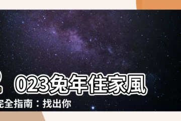 【2023吉凶方位】2023兔年住家風水完全指南：找出你的財位，化解兇險贏全年！