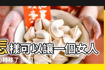 【可以讓女生迴心轉移】怎樣可以讓一個女人迴心轉移了 |挽回女人心 |以及必須擁有的10個行為 |
