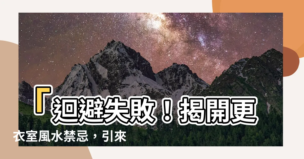 【更衣室風水】「迴避失敗！揭開更衣室風水禁忌，引來幸福能量！」