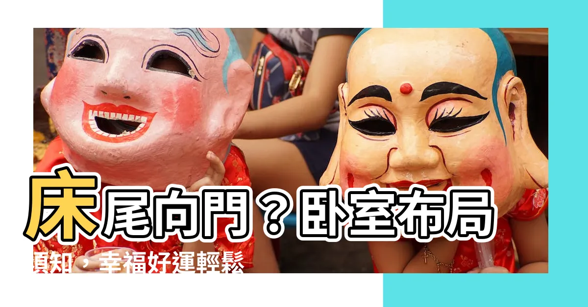 【牀尾向門】牀尾向門？卧室佈局須知，幸福好運輕鬆迎接！