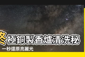 【銅製香爐清洗】終極銅製香爐清洗秘訣！一秒還原亮麗光澤！