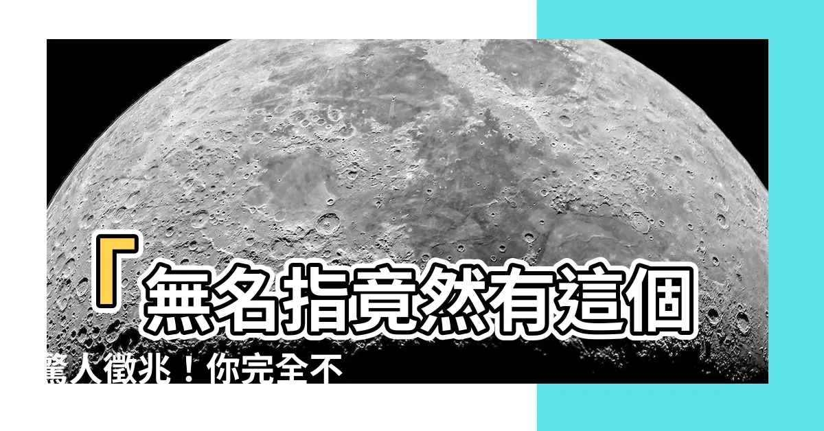 【無名指下橫紋】「無名指竟然有這個驚人徵兆！你完全不可忽視！」
