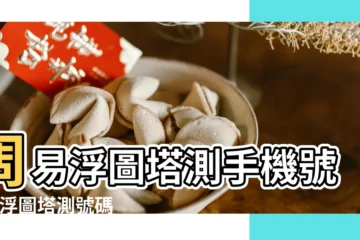 【浮圖塔易經預測號碼】周易浮圖塔測手機號碼 |浮圖塔測號碼吉凶數字測試打分最新尾號版 |號碼吉凶查詢app下載 |