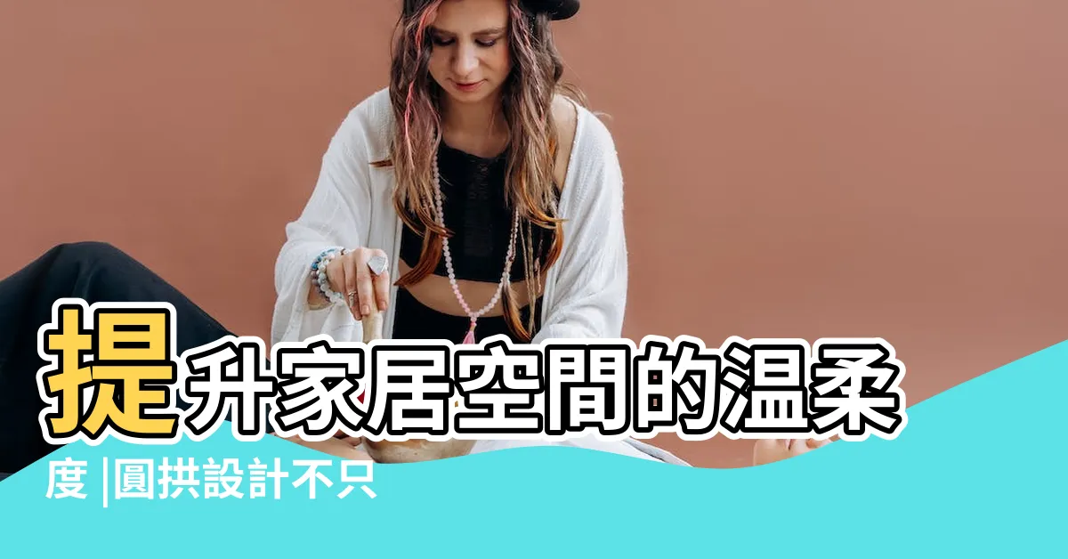 【圓拱門】提升家居空間的温柔度 |圓拱設計不只好看 |種創意應用 |