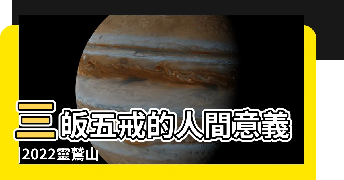 【皈依一定要受五戒嗎】三皈五戒的人間意義 |2022靈鷲山線上皈依典禮常見問題 |三皈五戒的意義 |