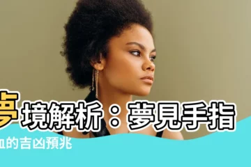 【夢見手流血】夢境解析：夢見手指流血的吉凶預兆