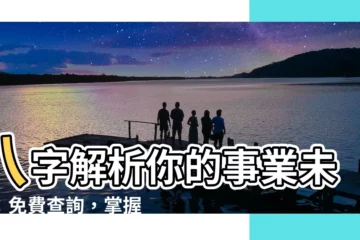 【八字工作】八字解析你的事業未來：免費查詢，掌握職場方向！
