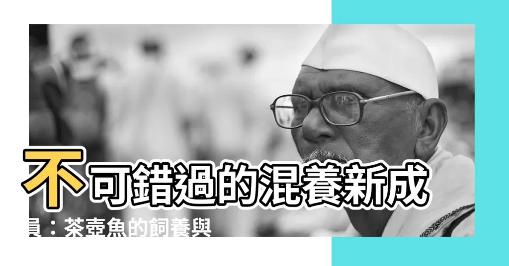 【茶壺魚混養】不可錯過的混養新成員：茶壺魚的飼養與繁殖秘辛