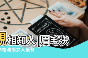 【粗短眉毛的女人】觀相知人 |眉毛決定命格濃眉女人最有富婆命 |眉毛短的女人面相怎麼樣 |