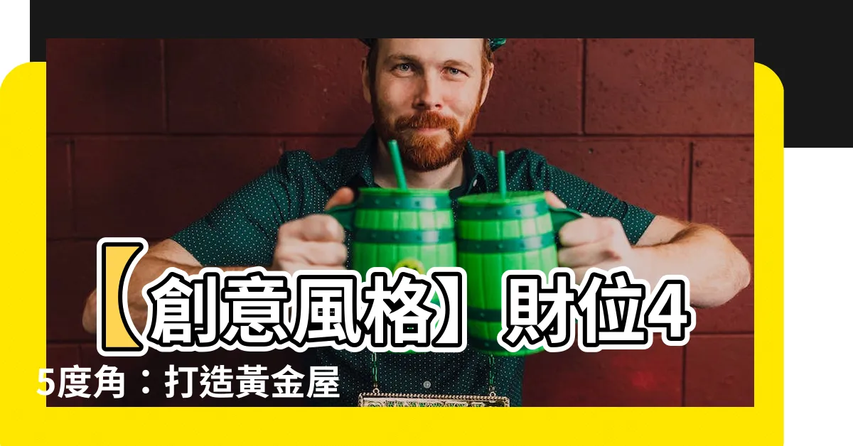 【財位45度角】【創意風格】財位45度角：打造黃金屋！提升財運大公開！