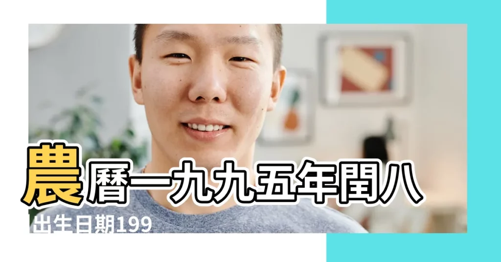 農曆一九九五年閏八 |出生日期1995年10月22日測命運 |1995年10月22日生日看命運 |【1995年10月22日生日命運】