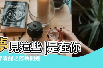 【夢見自己額頭裏流油】夢見這些 |是在你神智清醒之際瞬間進入夢境的 |夢見流油 |