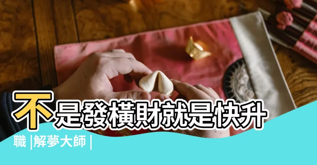 不是發橫財就是快升職 |解夢大師 |夢見神佛 |【夢見交10元費用】