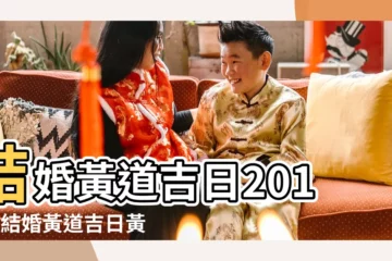 【2017年1月23日結婚】結婚黃道吉日2017年結婚黃道吉日黃曆農曆 |2017年1月23日黃曆查詢農曆多少是什麼日子結婚吉時 |2017年1月結婚擇日 |