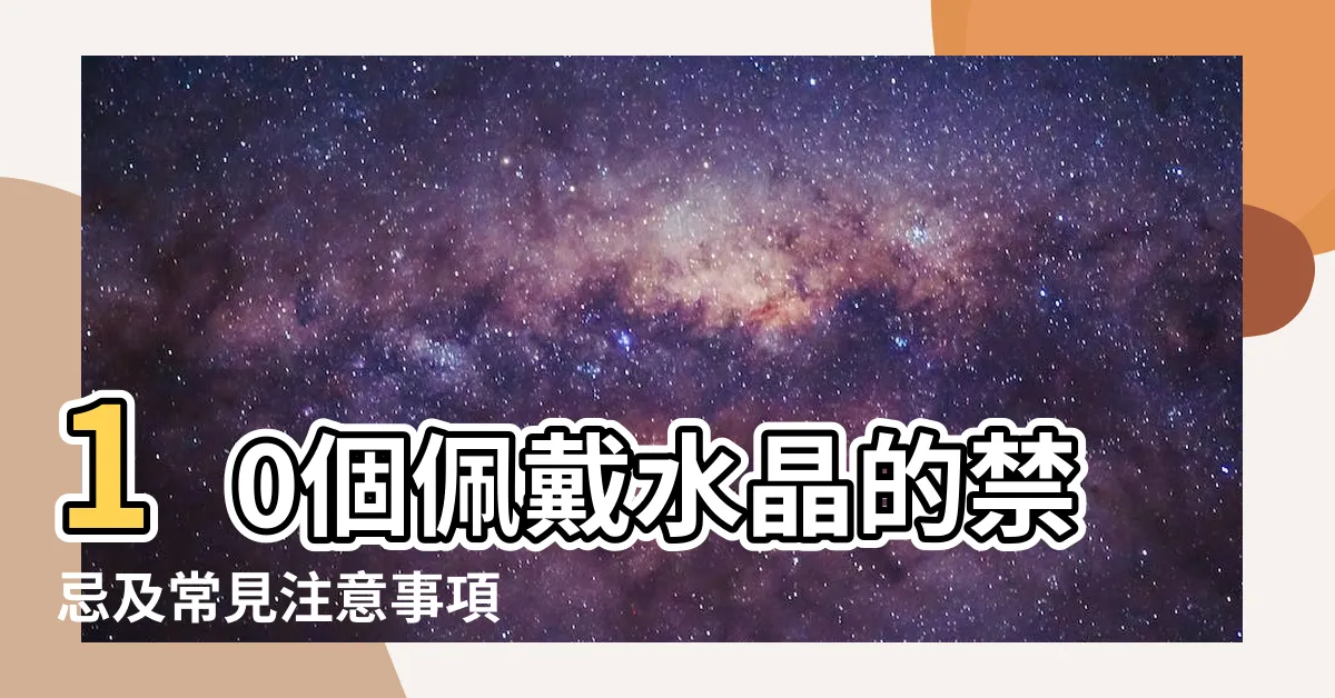 【水晶注意事項】10個佩戴水晶的禁忌及常見注意事項 |佩戴水晶10個常見注意事項及禁忌 |一起佩戴會有相沖嗎 |