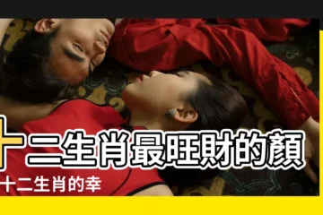 【生肖幸運色查詢】十二生肖最旺財的顏色 |十二生肖的幸運數字和顏色 |今年12生肖幸運顏色 |