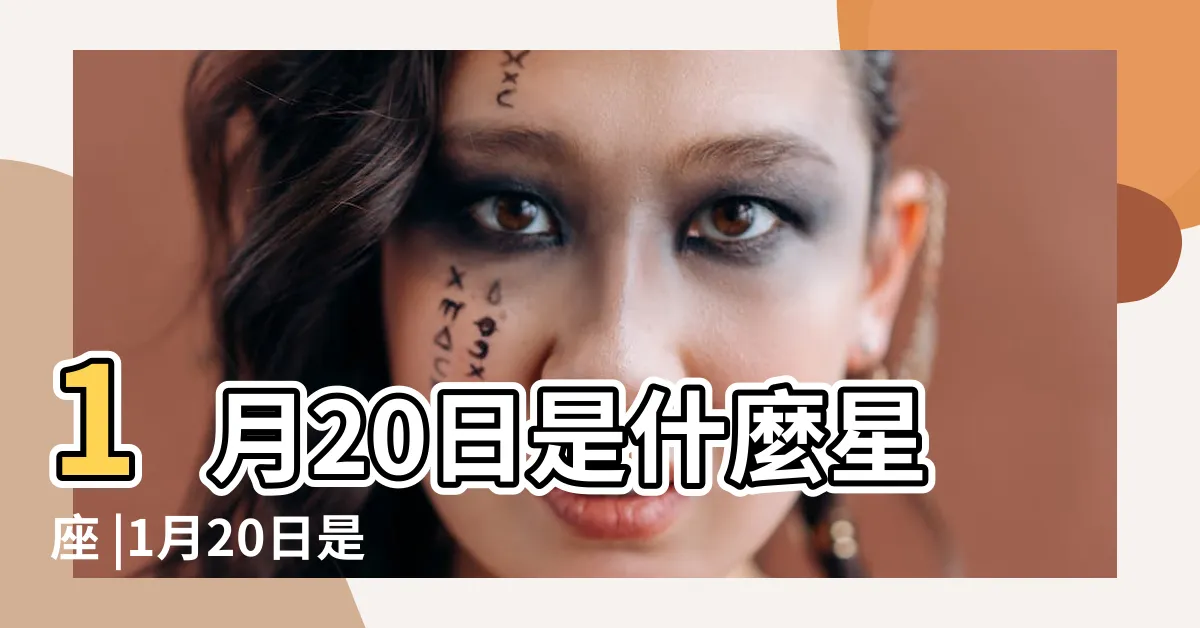 【1月20是什麼星座】1月20日是什麼星座 |1月20日是什麼星座是水瓶還是摩羯 |