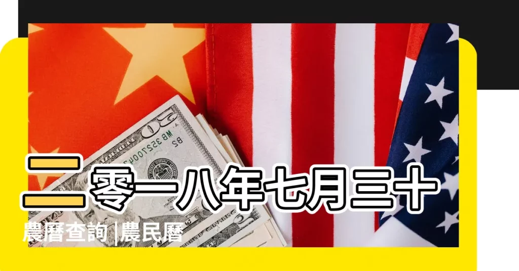 二零一八年七月三十農曆查詢 |農民曆通書黃曆查詢 |2018年9月9日宜忌吉時 |【2018年9月9農曆黃曆】