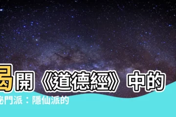 【隱仙派】揭開《道德經》中的神秘門派：隱仙派的秘密