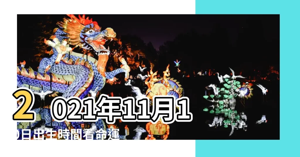 2021年11月10日出生時間看命運 |2021年11月10日出生日期看命運 |11月10日生日算命11月10日出生人命運 |【生日是十一月十日命運】