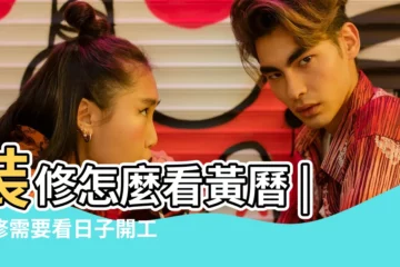 【裝修需要看黃道吉日嗎】裝修怎麼看黃曆 |裝修需要看日子開工嗎 |搜索結果 |