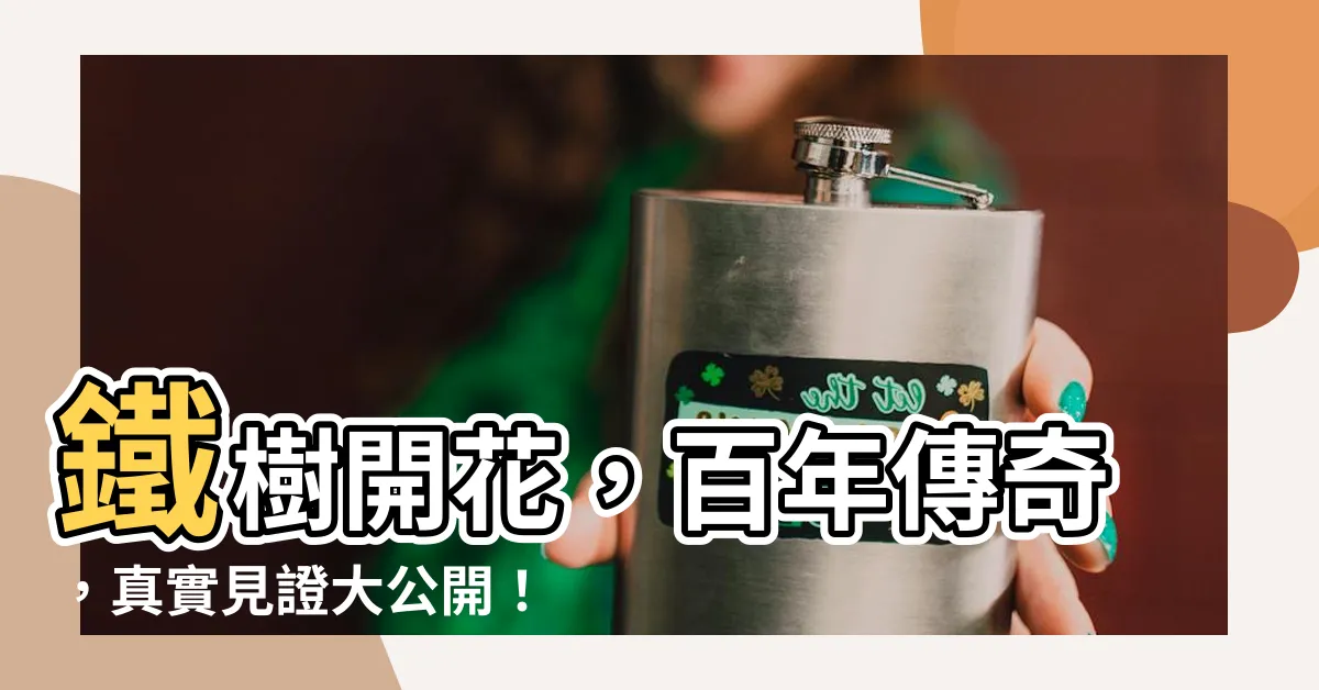 【鐵樹開花】鐵樹開花，百年傳奇，真實見證大公開！