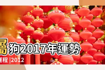 【2017屬狗的每月運勢運程每月】屬狗2017年運勢及運程 |2012年屬狗人的全年運勢詳解 |屬狗2017年運勢及運程每月運程 |