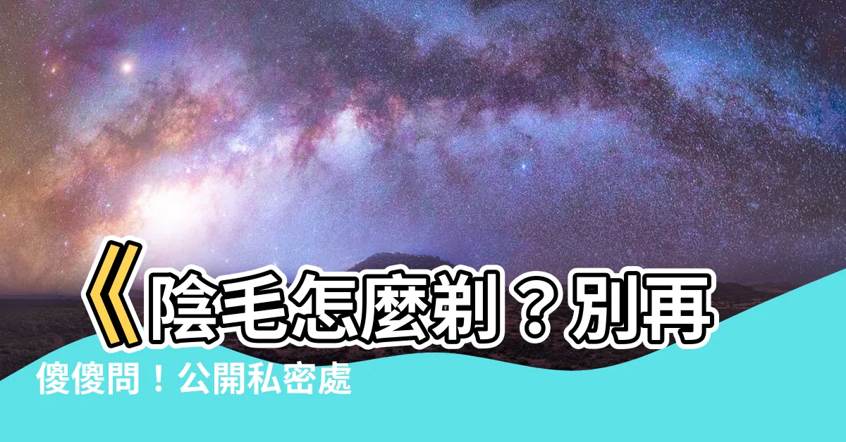 【陰毛怎麼剃】《陰毛怎麼剃？別再傻傻問！公開私密處完美剃毛步驟》