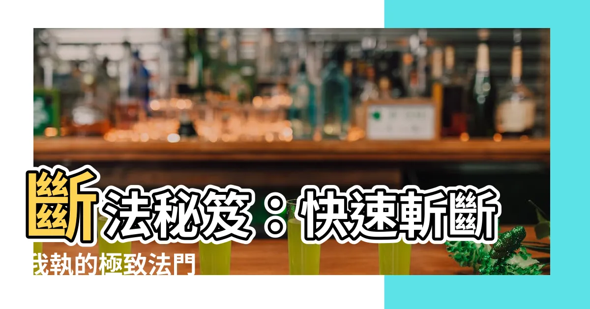 【斷法】斷法秘笈：快速斬斷我執的極致法門