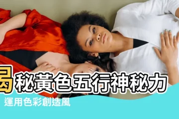 【黃色五行】揭秘黃色五行神秘力量！運用色彩創造風水好宅