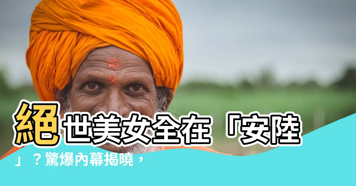 【安陸】絕世美女全在「安陸」？驚爆內幕揭曉，尷尬孩子全變大人！