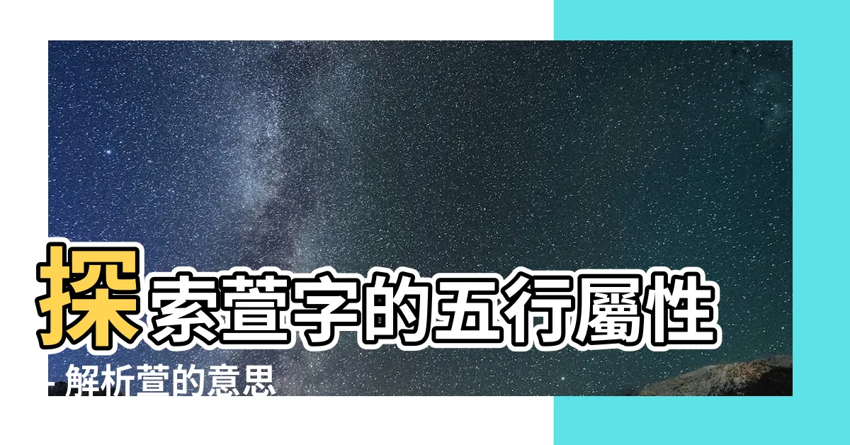【萱 五行】探索萱字的五行屬性 - 解析萱的意思以及它的神秘之處